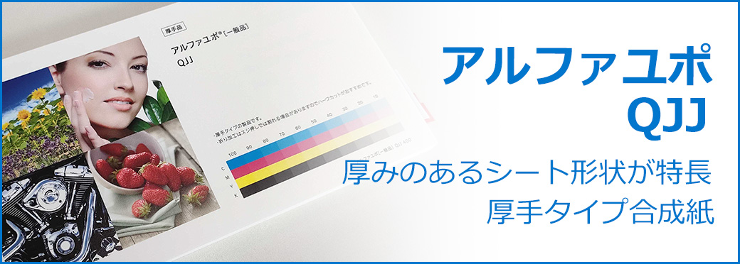 アルファユポ QJJ