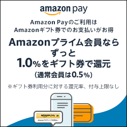 Amazon1.0%ギフト券還元キャンペーン