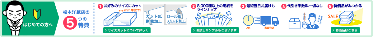 プリンター用紙販売 - 松本洋紙店の5つの特典