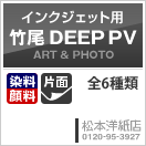 インクジェット用竹尾 DEEP PV