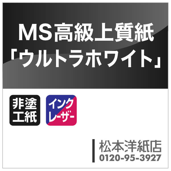 MS高級上質紙ウルトラホワイト