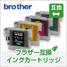 ブラザー (brother) 互換・リサイクルインク 