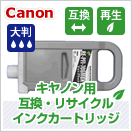 キヤノン (Canon) 大判用 互換・リサイクルインク 