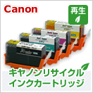 キヤノン (Canon) 互換・リサイクルインク 