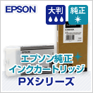 エプソン (EPSON) 大判用 純正インク 
