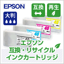 エプソン (EPSON) 大判用 互換・リサイクルインク | 紙の専門店《公式 