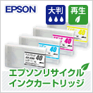 エプソン (EPSON) 互換・リサイクルインク 
