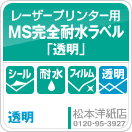 レーザープリンター用MS完全耐水ラベルシール「透明」