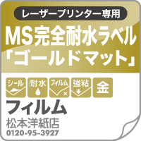 MS完全耐水ラベル「ゴールドマット・強粘着」