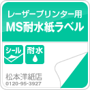 MS耐水ラベル（シール用紙）