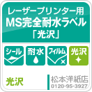 レーザープリンター用MS完全耐水ラベルシール「光沢」