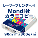 カラーレーザープリンタ用モンディ(Mondi)社カラーコピー