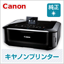 キヤノン/Canonプリンター