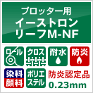 イーストロンリーフM-NF (防炎クロス) 日本防炎協会認定品
