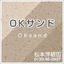 OKサンド | 紙の専門店《公式》松本洋紙店