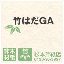 竹はだGA 名刺 カード フライヤ 、パンフレット
