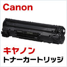 キヤノン (Canon) トナー 