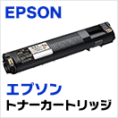 エプソン (EPSON) トナー 