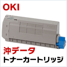 沖データ (OKI) トナー