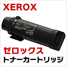 ゼロックス (Xerox) トナー 