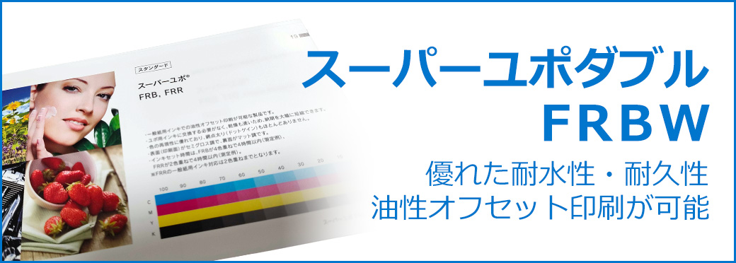 スーパーユポダブル FRBW