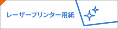 レーザープリンター用紙