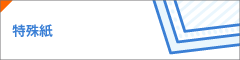 特殊紙