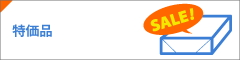 特価品