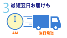 3.最短翌日お届けも