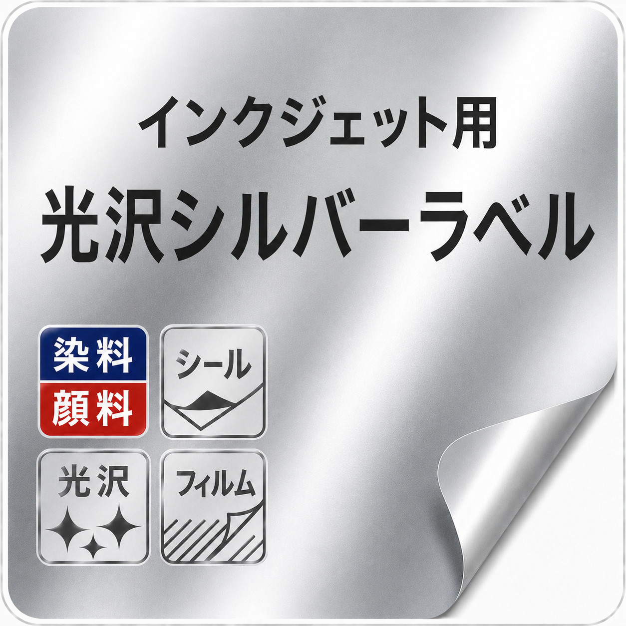 光沢シルバーラベル