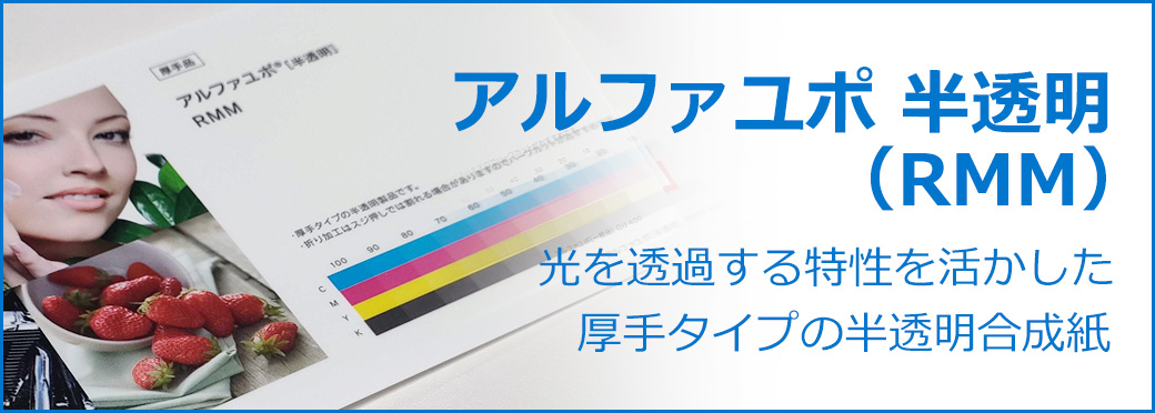 アルファユポ 半透明（RMM）