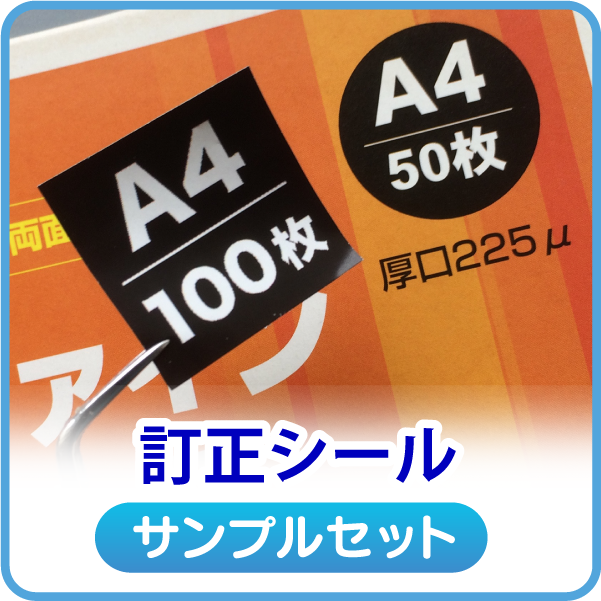 訂正シール