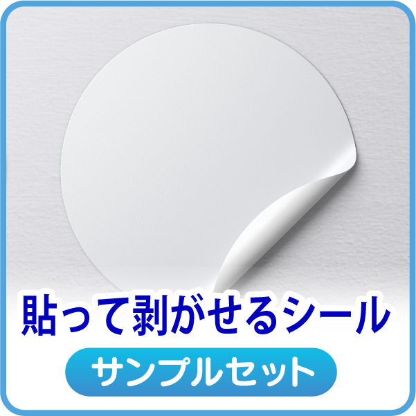 貼って剥がせる