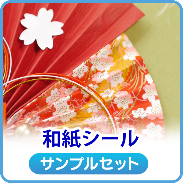 和紙シール