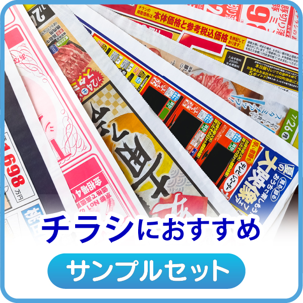 チラシにおすすめ