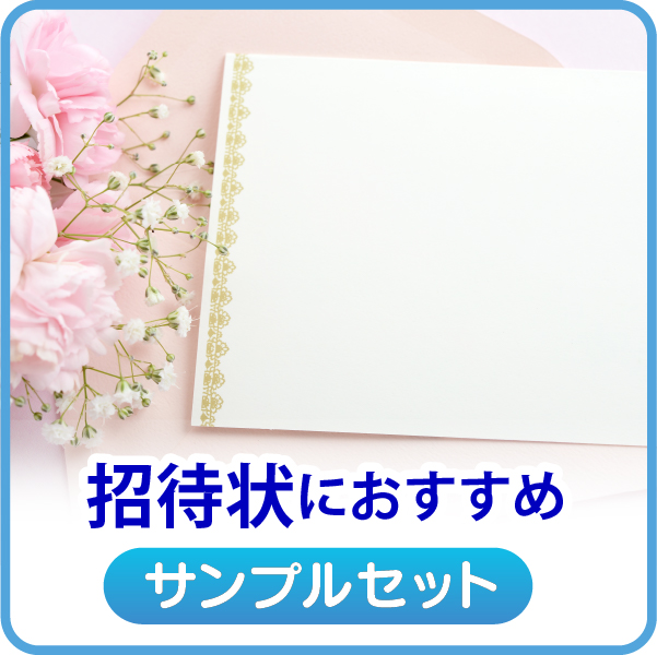 招待状におすすめ