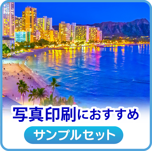 写真印刷におすすめ