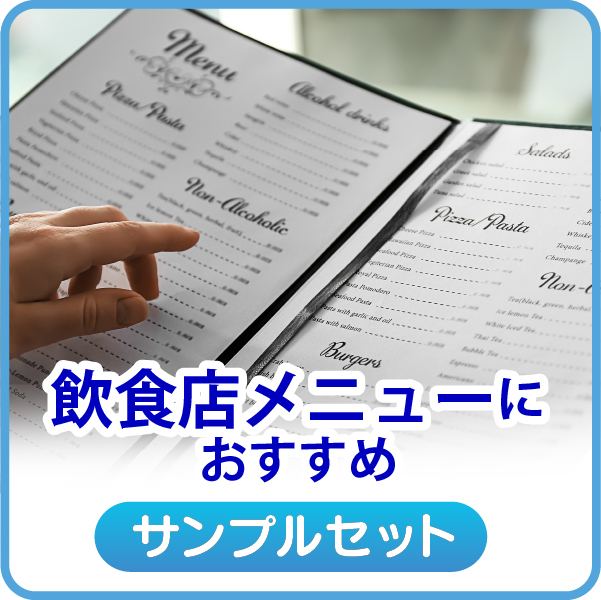 飲食店メニューにおすすめ