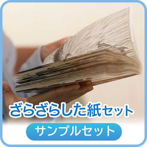 ざらざらした紙セット