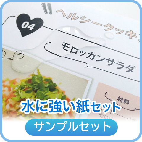 水に強い紙セット