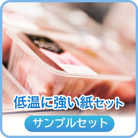 低温に強い紙セット