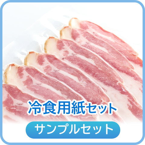 冷食用紙セット
