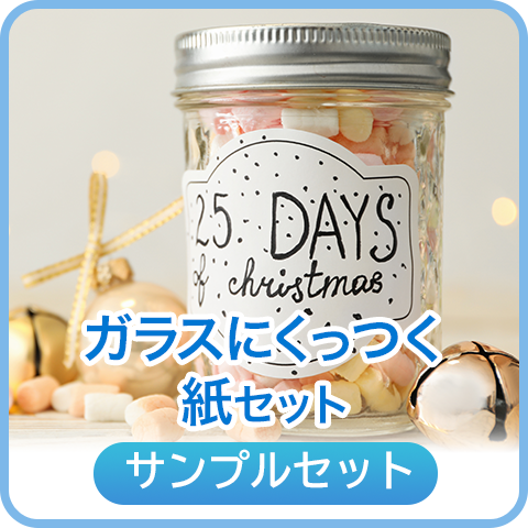 ガラスにくっつく紙セット