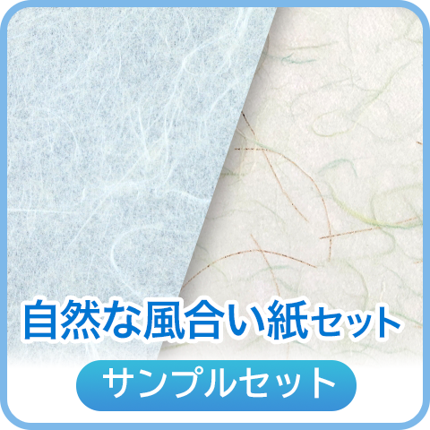 自然な風合い紙セット