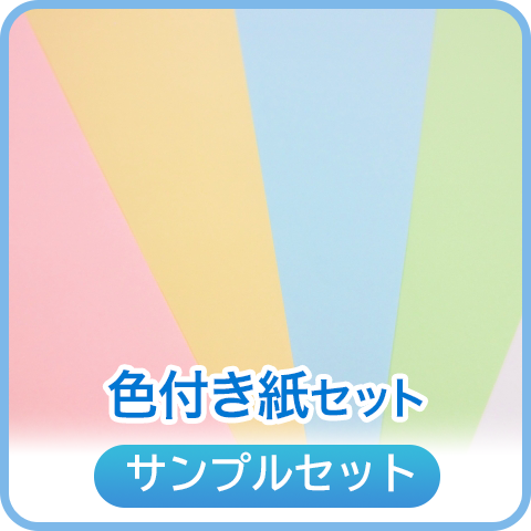 色付き紙セット