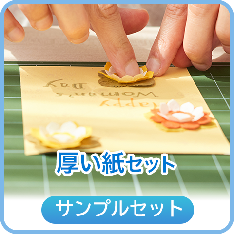 厚い紙セット