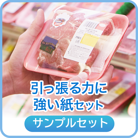 引っ張る力に強い紙セット