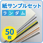 紙サンプルセット「箱入り」