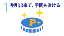 1.割引出来て、手間も省ける