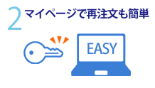 2.マイページで再注文も簡単